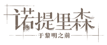 诺提里森：于黎明之前｜珍藏版