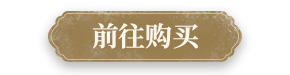 前往购买