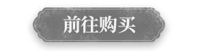 前往购买