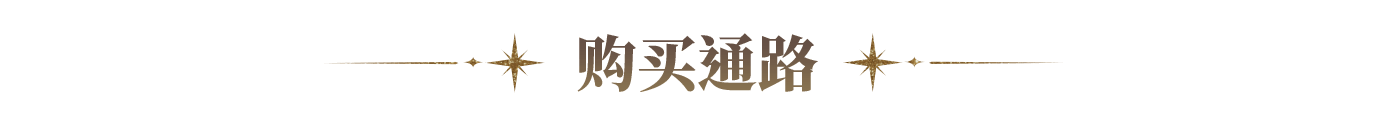 购买通路