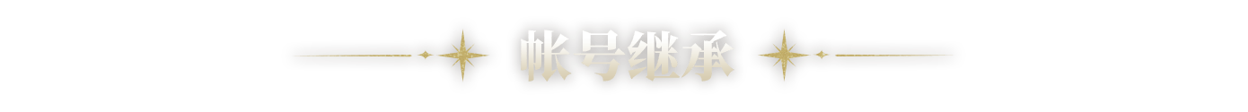 账号继承