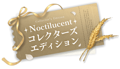 Noctilucent：暁の前に｜コレクターズエディション