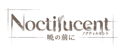 Noctilucent：暁の前に｜コレクターズエディション