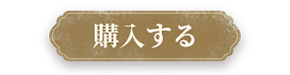購入へ