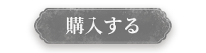 購入へ