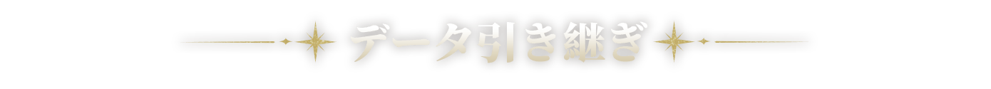 アカウント引き継ぎ