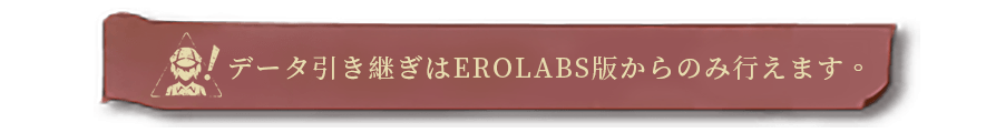 ご注意：EROLABSプラットフォーム版同士でのみ可能です
