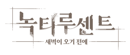 녹티루센트：새벽이 오기 전에｜컬렉터즈 에디션