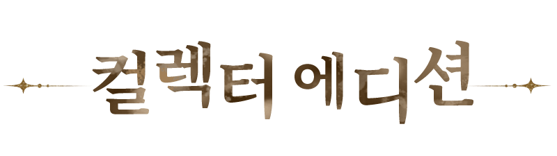 녹티루센트：새벽이 오기 전에｜컬렉터즈 에디션