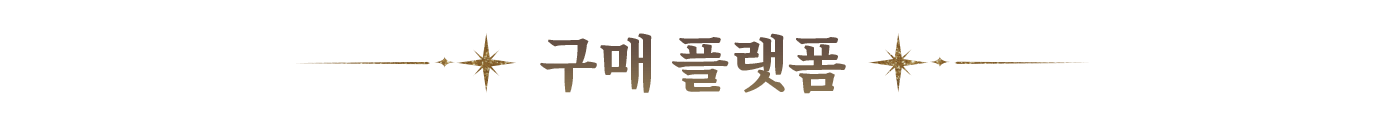 구매 경로