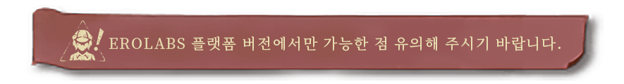 주의: EROLABS 플랫폼 버전 간에만 가능합니다