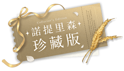 諾提里森：於黎明之前｜珍藏版