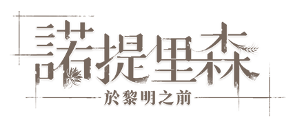 諾提里森：於黎明之前｜珍藏版