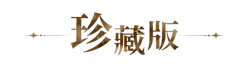 諾提里森：於黎明之前｜珍藏版