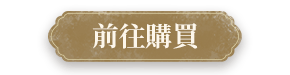 前往購買