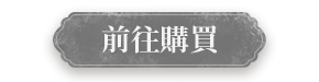 前往購買