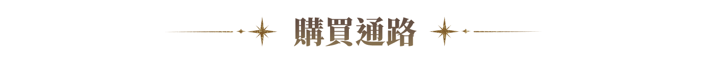 購買通路
