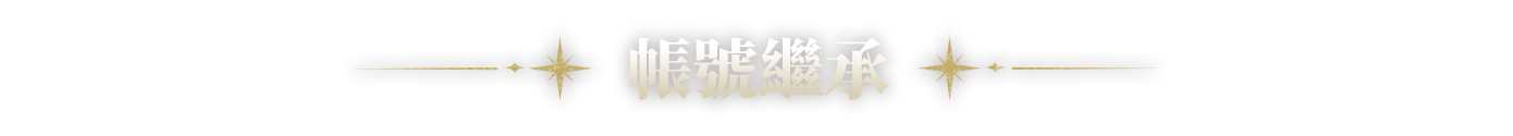 帳號繼承